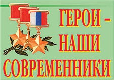 Комплект плакатов "Герои – наши современники" - fgospostavki.ru - Донецк