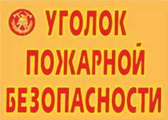 Комплект плакатов "Уголок пожарной безопасности" - fgospostavki.ru - Донецк