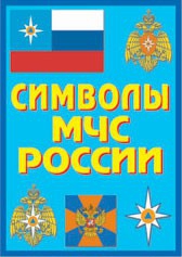 Плакат "Символы МЧС России" - fgospostavki.ru - Донецк