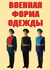 "Военная форма одежды" - комплект плакатов - fgospostavki.ru - Донецк