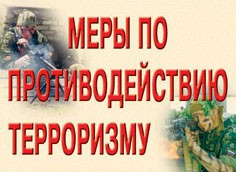 Комплект плакатов "Меры по противодействию терроризму" - fgospostavki.ru - Донецк