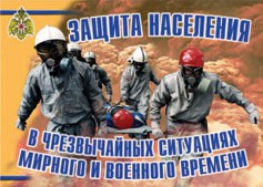 Комплект плакатов "Защита населения в ЧС мирного и военного времени" - fgospostavki.ru - Донецк