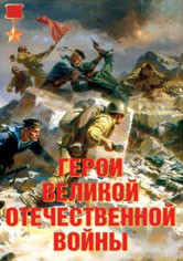 Комплект плакатов "Герои Великой Отечественной войны" - fgospostavki.ru - Донецк