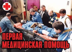 Комплект плакатов "Первая медицинская помощь" - fgospostavki.ru - Донецк