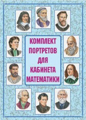 Комплект плакатов "Комплект портретов для кабинета математики" - fgospostavki.ru - Донецк