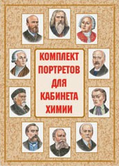 Комплект плакатов "Комплект портретов для кабинета химии" - fgospostavki.ru - Донецк