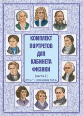 Комплект плакатов "Комплект портретов для кабинета физики (XV в. – 1-я половина XIX в.)" - fgospostavki.ru - Донецк