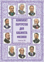Комплект плакатов "Комплект портретов для кабинета физики (2-я половина XIX в. – XX в.)" - fgospostavki.ru - Донецк