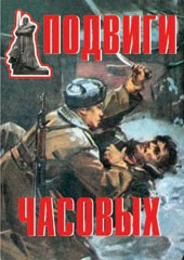 Комплект плакатов "Подвиги часовых" - fgospostavki.ru - Донецк