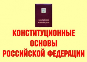 Комплект плакатов "Конституционные основы Российской Федерации" - fgospostavki.ru - Донецк