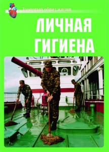 Комплект плакатов "Здоровый образ жизни. Личная гигиена" - fgospostavki.ru - Донецк
