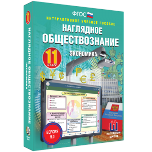 Наглядное обществознание. Экономика. 11 класс - fgospostavki.ru - Донецк
