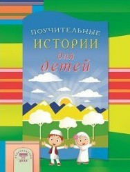 Поучительные истории для детей - fgospostavki.ru - Донецк