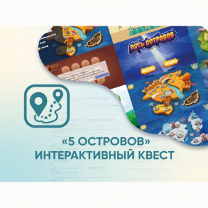 Программное обеспечение «5 Островов» - интерактивный квест - fgospostavki.ru - Донецк