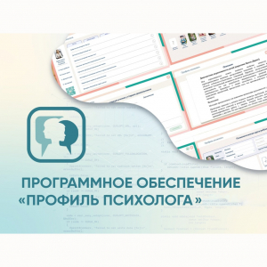 Программное обеспечение «Профиль психолога» - fgospostavki.ru - Донецк