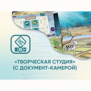 Программное обеспечение «Творческая студия» (с документ-камерой) - fgospostavki.ru - Донецк