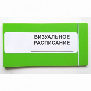 Визуальное расписание дня в папке на 1 разворот. - fgospostavki.ru - Донецк