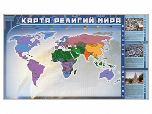 Магнитно-маркерная доска "Карта религий мира" + комплект тематических магнитов - fgospostavki.ru - Донецк