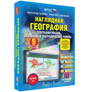 Наглядная география. География России. Хозяйство и географические районы. 9 класс - fgospostavki.ru - Донецк
