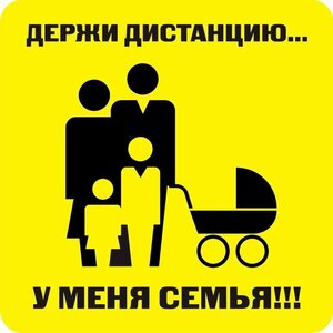 Наклейка держи дистанцию 1,5м (квадрат 320мм) - fgospostavki.ru - Донецк