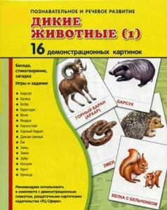 Демонстрационные карточки "Дикие животные (1)" - fgospostavki.ru - Донецк