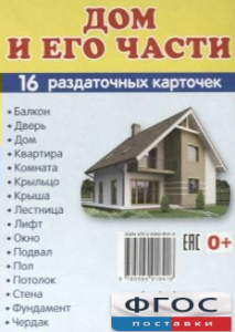 Раздаточные карточки "Дом и его части" - fgospostavki.ru - Донецк