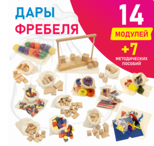 Игровой набор Дары Фребеля в мешочках 14 модулей с методическими пособиями 7 книг - fgospostavki.ru - Донецк