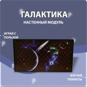 Настенный модуль «Галактика» - fgospostavki.ru - Донецк