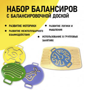 Набор балансиров с балансировочной доской - fgospostavki.ru - Донецк