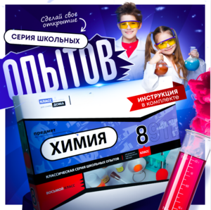 Набор для опытов "Химия 8 класс" - fgospostavki.ru - Донецк