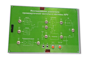 Сменная панель «Исследование усилителя промежуточной частоты и системы АРУ» - fgospostavki.ru - Донецк