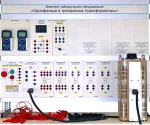 Комплект лабораторного оборудования «Однофазные и трехфазные трансформаторы»  - fgospostavki.ru - Донецк
