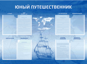 Стенд-уголок "Юный путешественник" - fgospostavki.ru - Донецк