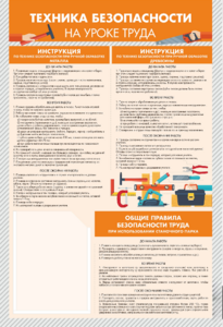 Стенд-уголок "Техника безопасности на уроках труда" - fgospostavki.ru - Донецк