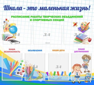 Стенд "Школа - это маленькая жизнь" - fgospostavki.ru - Донецк