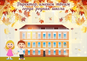 Стенд "Директор, именем твоим горда родная школа" - fgospostavki.ru - Донецк