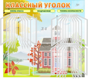 Стенд "Классный уголок" (с перекидными карманами) - fgospostavki.ru - Донецк
