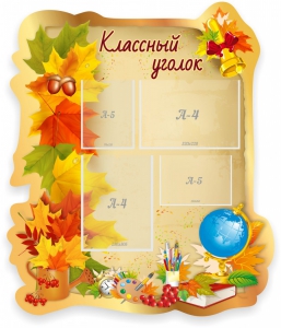 Стенд "Классный уголок" Вариант 51 (резной стенд) - fgospostavki.ru - Донецк
