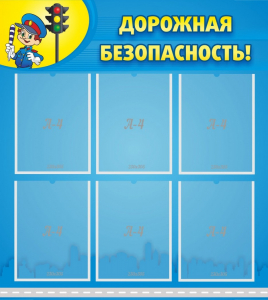 Стенд "Дорожная безопасность" - fgospostavki.ru - Донецк