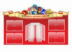 Стенд "Безопасность дорожного движения" Вариант 2 - fgospostavki.ru - Донецк
