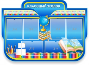 Стенд "Классный уголок" Вариант 47 (резной стенд) - fgospostavki.ru - Донецк