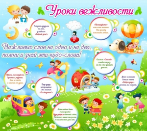 Стенд "Уроки вежливости" - fgospostavki.ru - Донецк