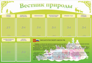 Стенд "Вестник природы" Вариант 4 - fgospostavki.ru - Донецк