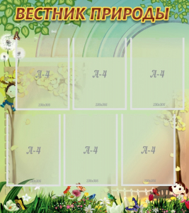 Стенд "Вестник природы" Вариант 3 - fgospostavki.ru - Донецк