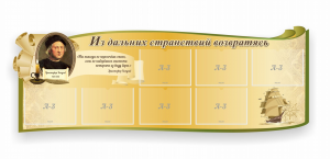 Стенд резной "Из дальних странствий возвратясь" - fgospostavki.ru - Донецк