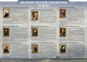 Стенд "Великие русские художники" - fgospostavki.ru - Донецк