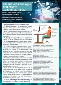 Стенд "Правильная посадка при работе с компьютером" - fgospostavki.ru - Донецк