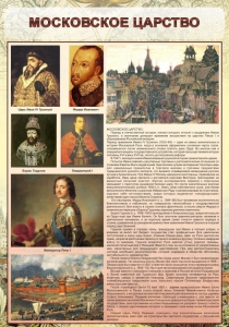Стенд "Московское царство" - fgospostavki.ru - Донецк