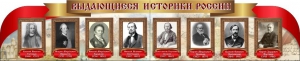 Стенд "Выдающиеся историки России" из 2-х частей - fgospostavki.ru - Донецк
