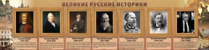 Стенд "Великие историки" - fgospostavki.ru - Донецк